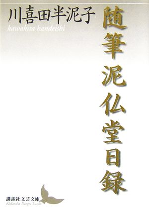 随筆 泥仏堂日録 講談社文芸文庫