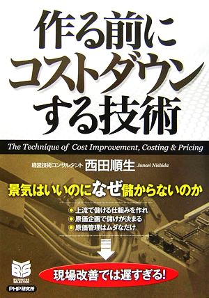 作る前にコストダウンする技術 景気はいいのになぜ儲からないのか PHPビジネス選書