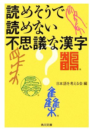 読めそうで読めない不思議な漢字 角川文庫