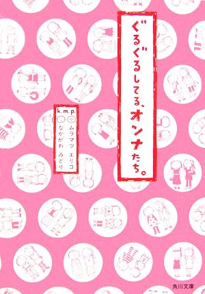 ぐるぐるしてる、オンナたち。 角川文庫