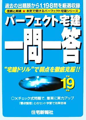 パーフェクト宅建一問一答(平成19年版)