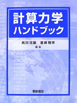 計算力学ハンドブック