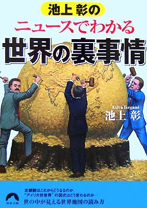 池上彰のニュースでわかる世界の裏事情 青春文庫