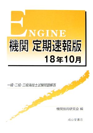 機関定期速報版 18年10月 一級・二級・三級海技士試験問題解答