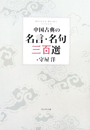 中国古典の名言・名句三百選