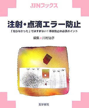 注射・点滴エラー防止 「知らなかった」ではすまない！事故防止の必須ポイント JJNブックス