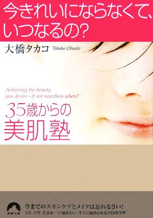 今きれいにならなくて、いつなるの？ 35歳からの美肌塾 青春文庫