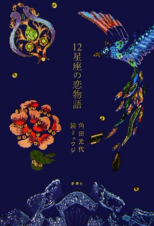 12星座の恋物語