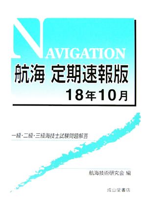 航海定期速報版 18年10月 一級・二級・三級海技士試験問題解答