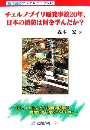 チェルノブイリ原発事故20年、日本の消防は何を学んだか？ もし、チェルノブイリ原発消防隊が再燃火災を消火しておれば！ 近代消防ブックレット