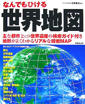 なんでもひける世界地図