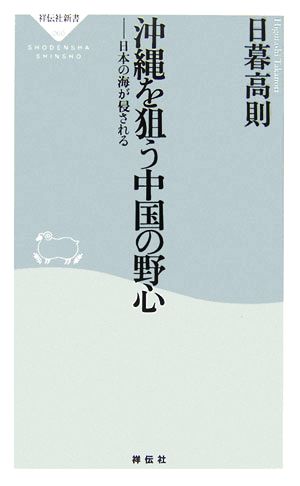 沖縄を狙う中国の野心 日本の海が侵される 祥伝社新書