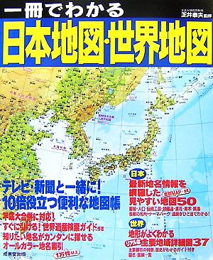 一冊でわかる日本地図・世界地図