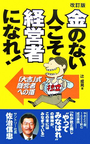 金のない人こそ経営者になれ！ 「大吉」式経営者への道