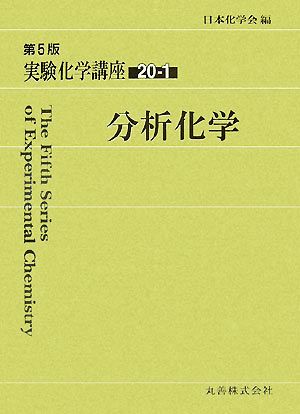 実験化学講座 第5版(20-1) 分析化学