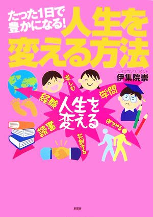 人生を変える方法 たった1日で豊かになる！