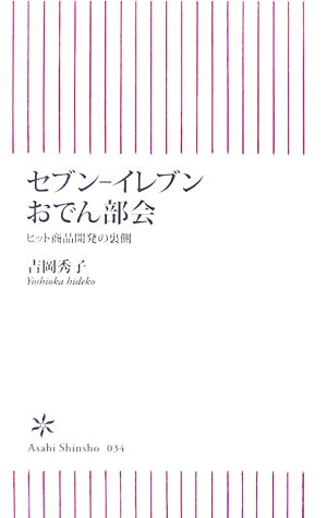 セブン-イレブンおでん部会 ヒット商品開発の裏側 朝日新書