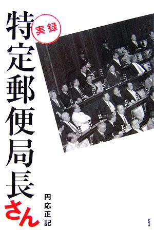 実録 特定郵便局長さん