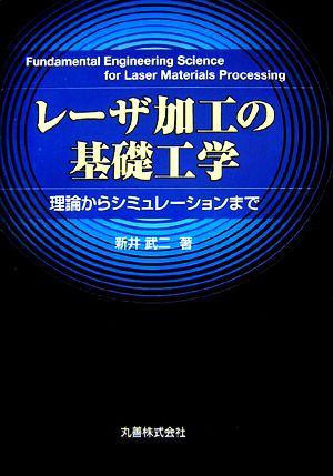 レーザ加工の基礎工学 理論からシミュレーションまで