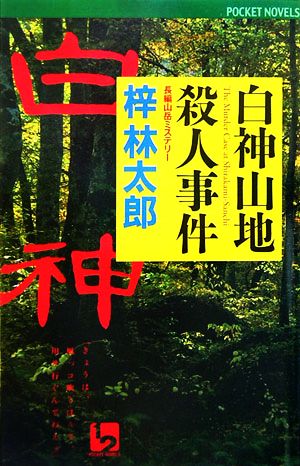 白神山地殺人事件 ワンツーポケットノベルス