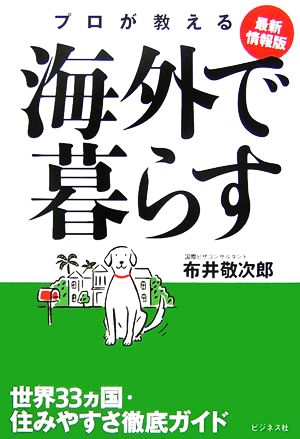 最新情報版 プロが教える海外で暮らす 世界33ヵ国・住みやすさ徹底ガイド