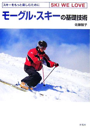 モーグル・スキーの基礎技術 スキーをもっと楽しむために SKI WE LOVE