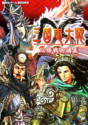 三国志大戦DS 必勝戦術講義 講談社ゲームBOOKS