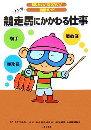 競走馬にかかわる仕事 マンガ 知りたい！なりたい！職業ガイド