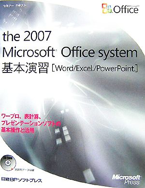 セミナーテキスト the 2007 Microsoft Office system基本演習 Word/Excel/PowerPoint