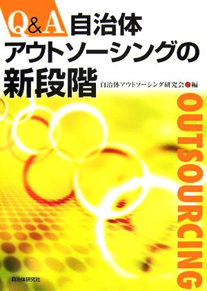 Q&A 自治体アウトソーシングの新段階