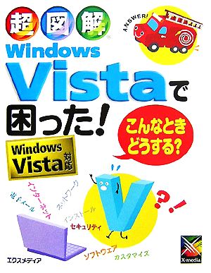 超図解 Windows Vistaで困った！こんなときどうする？ Windows Vista対応 超図解シリーズ