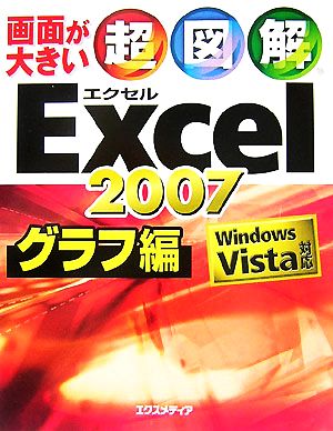 画面が大きい 超図解 Excel2007 グラフ編 Windows Vista対応 超図解シリーズ