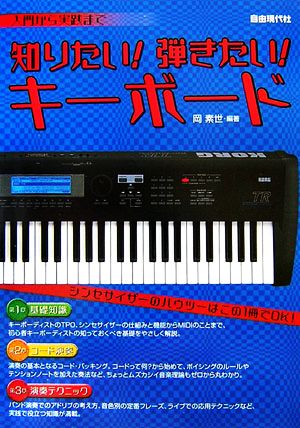 入門から実践まで 知りたい！弾きたい！キーボード シンセサイザーの基礎がゼロからわかる