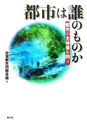 都市は誰のものか 都市の主体者を問う