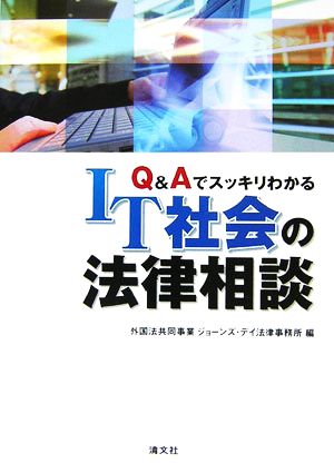 Q&AでスッキリわかるIT社会の法律相談