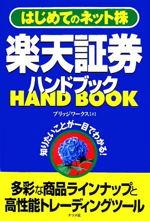 楽天証券ハンドブック はじめてのネット株