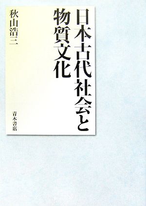 日本古代社会と物質文化