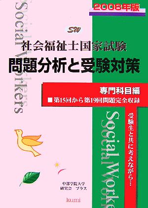 社会福祉士国家試験問題分析と受験対策 専門科目編(2008年版)