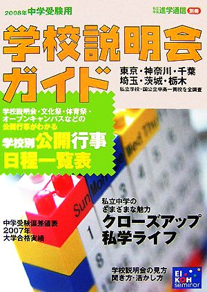 中学受験用学校説明会ガイド(2008年)