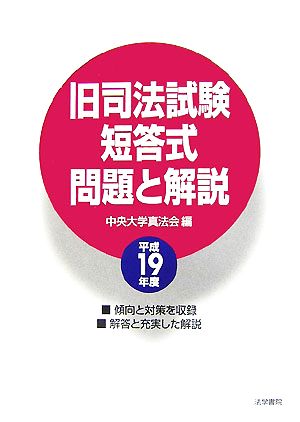 旧司法試験短答式問題と解説(平成19年度)