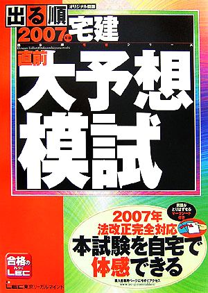 '07 出る順宅建直前大予想模試 オリジナル問題(2007年版) 出る順宅建シリーズ