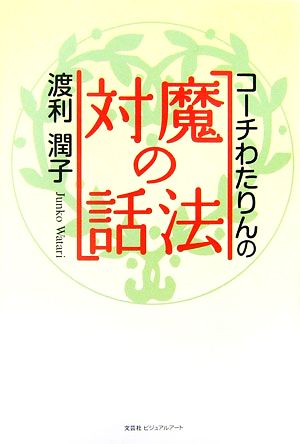 コーチわたりんの「魔法の対話」