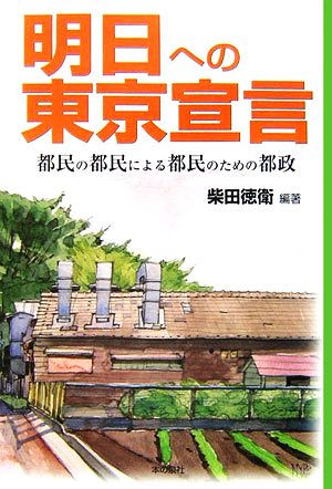 明日への東京宣言都民の都民による都民のための都政