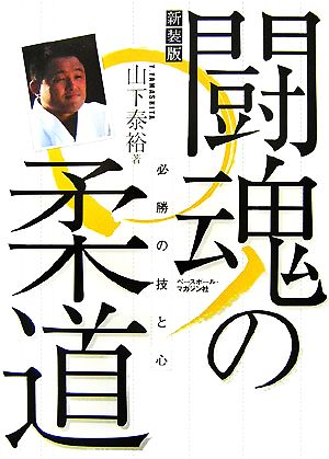 山下泰裕闘魂の柔道 必勝の技と心