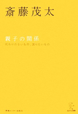 親子の関係 代わりのないもの、誇りたいもの