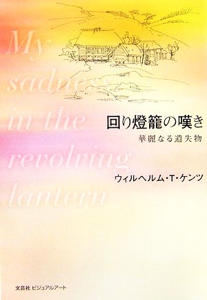 回り燈籠の嘆き華麗なる遺失物