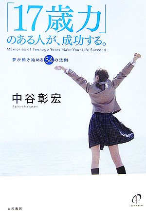 「17歳力」のある人が、成功する。 夢が動き始める54の法則