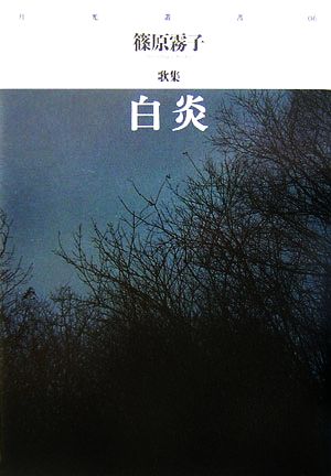 歌集 白炎 篠原霧子歌集 月光叢書06