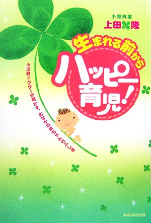 生まれる前からハッピー育児！ 小児科ドクターが明かす、おなかの赤ちゃんのふしぎ