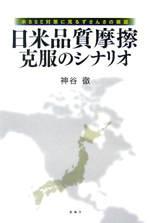 日米品質摩擦克服のシナリオ 米BSE対策に見るずさんさの根源